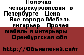 Полочка   четырехуровневая  в Петербурге › Цена ­ 600 - Все города Мебель, интерьер » Прочая мебель и интерьеры   . Оренбургская обл.